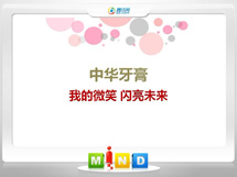 安州中华牙膏——我的微笑闪亮未来